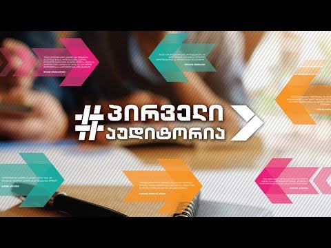 პირველი აუდიტორია - შრომის უსაფრთხოება #LIVE